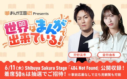 まんが王国 presents 世界はまんがで出来ている!公開収録