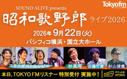SOUND ALIVE presents 昭和歌野郎ライブ2026