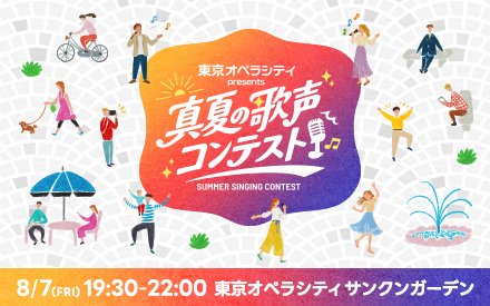 東京オペラシティ presents 真夏の歌声コンテスト