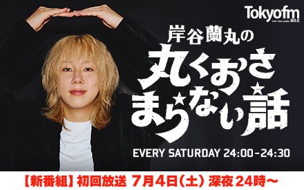 【新番組】岸谷蘭丸の丸くおさまらない話