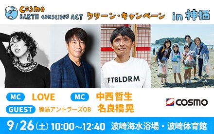【参加者募集中！】コスモ アースコンシャス アクト クリーン・キャンペーン in 神栖 開催！