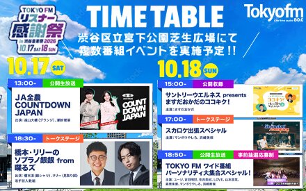 TOKYO FM リスナー感謝祭｜in 渋谷音楽祭2026