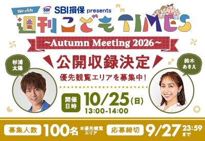【公開収録開催決定】SBI損保 presents 週刊こどもTIMES Autumn Meeting 2026