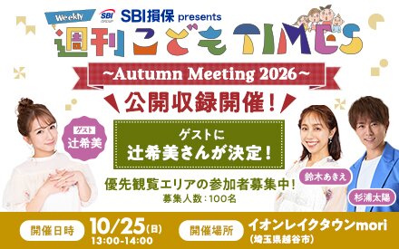 【公開収録開催決定】SBI損保 presents 週刊こどもTIMES Autumn Meeting 2026