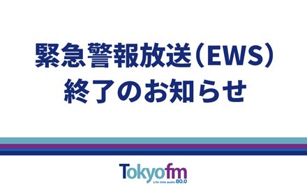 緊急警報放送（EWS）終了のお知らせ