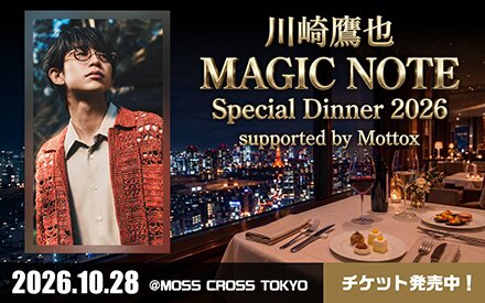 川崎鷹也 MAGIC NOTE Special Dinner 2026 supported by Mottox