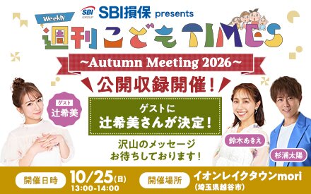 【公開収録開催決定】SBI損保 presents 週刊こどもTIMES Autumn Meeting 2026