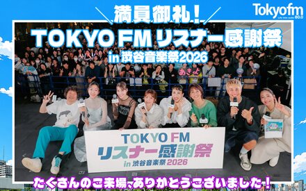 満員御礼！『TOKYO FM リスナー感謝祭 in 渋谷音楽祭2026』