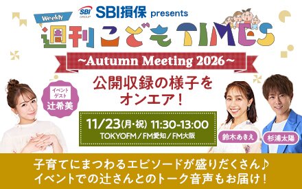 【ホリデースペシャル開催！】SBI損保 presents 週刊こどもTIMES Autumn Meeting 2026