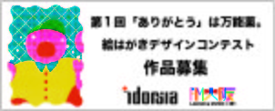 第1回「ありがとう」は万能薬。 絵はがきデザインコンテスト作品募集のお知らせ
