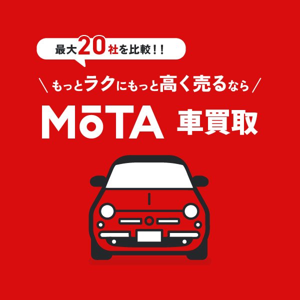 ネットで簡単比較    高額査定のお店がわかる電話ラッシュのない車一括査定    ラジオCM放送中　  MOTA車買取