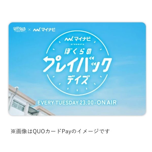 SCHOOL OF LOCK！「マイナビ presents ぼくらのプレイバックデイズ」 オリジナルQUOカードPay1,000円分をプレゼント！