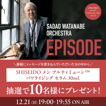 番組にメッセージを頂いた方の中から10名様に「SHISEIDO メン アルティミューン™  パワライジング セラム  30mL」をプレゼント！
