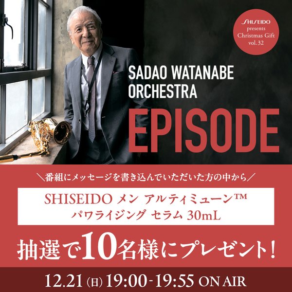 番組にメッセージを頂いた方の中から10名様に「SHISEIDO メン アルティミューン™  パワライジング セラム  30mL」をプレゼント！