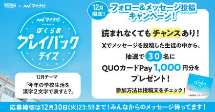 【今年の学校生活を表す漢字2文字】&エピソードをXに投稿してくださった方の中から30名にQUOカードPay1,000円分をプレゼント！