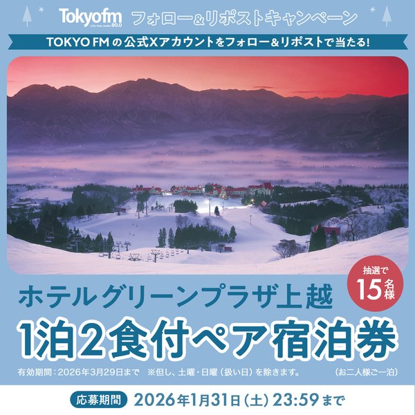 上越国際スキー場・ホテルグリーンプラザ上越　1泊2食付ペア宿泊券を15名様にプレゼント！