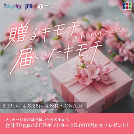 ONE MORNING 贈るキモチ 届いたキモチ supported by JCBから20名様に、JCBギフトカード5,000円分をプレゼント