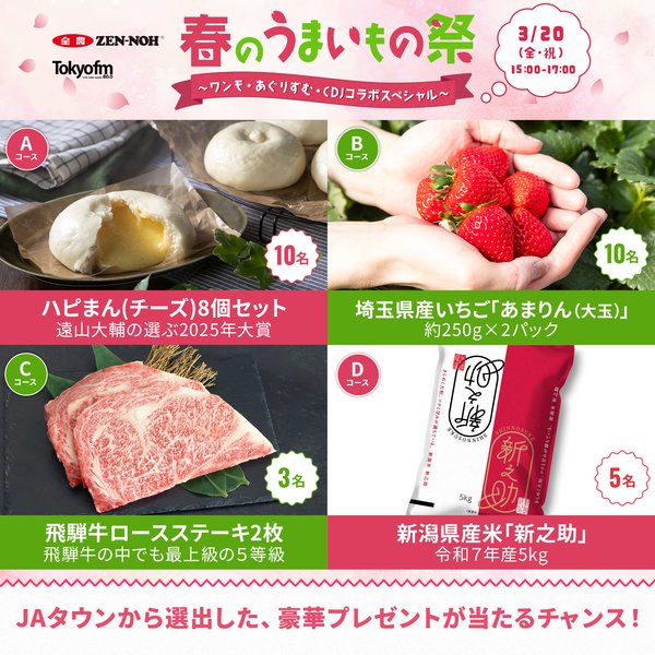 JA全農 春のうまいもの祭 〜ワンモ・あぐりずむ・CDJコラボスペシャル〜 豪華プレゼントが当たるチャンス！