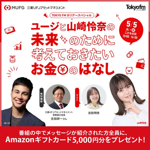 Amazonギフトカード5,000円分をプレゼント｜TOKYO FMホリデースペシャル ユージと山崎怜奈の未来のために考えておきたいお金のはなし