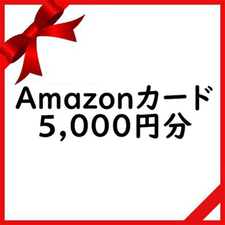 Amazonギフトカード5,000円分をプレゼント！