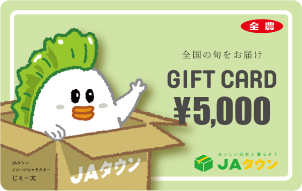 JAタウンでのお買い物に使えるJAタウンギフトカード5000円分を毎月5名様にプレゼント！