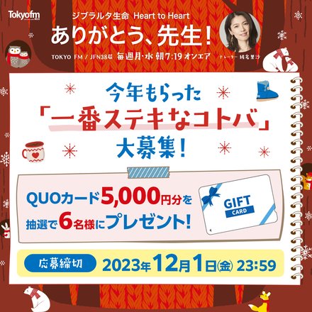 今年もらった【一番ステキなコトバ】を大募集!!応募者の中から抽選で６名様に「QUOカード5,000円分」をプレゼント！