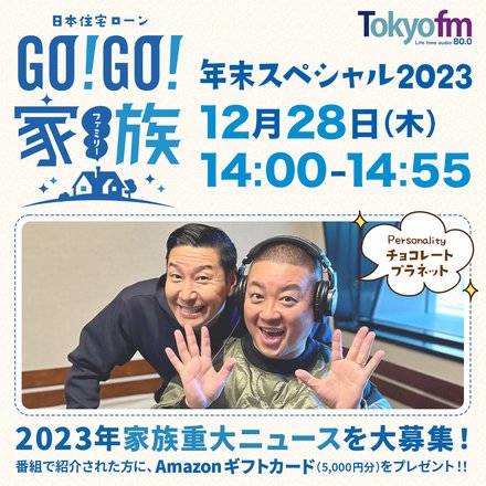 2023年家族重大ニュースを募集中！紹介された全員にAmazonギフトカード（5,000円分）をプレゼント！