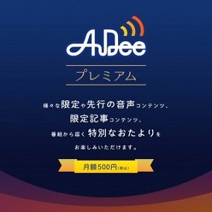 人気パーソナリティによる会員限定の配信コンテンツが続々！「AuDeeプレミアム」サービス開始のお知らせ