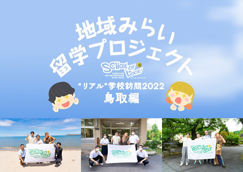 『SCHOOL OF LOCK!』がコロナ禍以降初の学校訪問！ “リアル”学校訪問2022　鳥取編　8月8日（月）～特設サイトにて学校紹介動画公開
