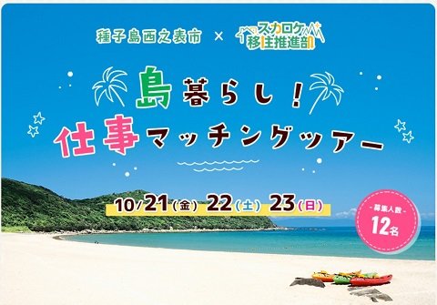 種子島西之表市で暮らして、働こう！島の魅力を伝えるコーナー&島暮らし仕事マッチングツアー開催【スカロケ移住推進部】