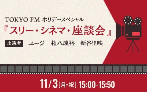 ユージ、権八成裕、新谷里映が“3つ”のテーマをもとに“映画”を語る！「2回以上観た」「観ていない名作」「今年一番よかった映画」とは!?