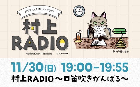 今回は“口笛”特集！「口笛」の音色が入っている楽曲を村上春樹が腕によりをかけて選曲!!秋の宵、いろんなタイプの口笛をお楽しみに！