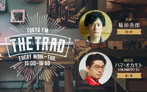 【稲垣吾郎×ハマ・オカモト】“店長ズ”でカメラトーク！意外な共通点や意気投合した事＆今年のゲストで一番印象に残った憧れの人とは!?