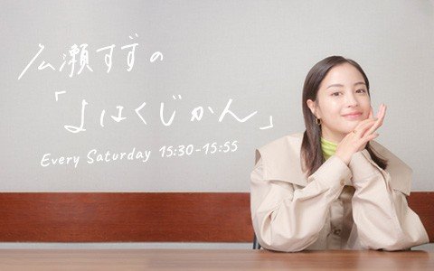 番組最年少ゲスト！広瀬すずが大ファンの7歳と6歳の姉妹インフルエンサーゆにちゃん＆みあちゃんが登場！天真爛漫の2人にタジタジ!?