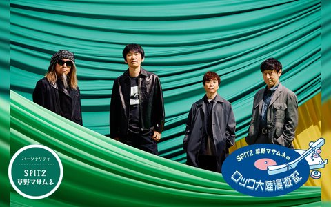 スピッツメンバーを1人ずつ3週連続で迎えて漫遊する新春恒例企画！トップバッターはギターの三輪テツヤ！テーマは「午年で漫遊記！」