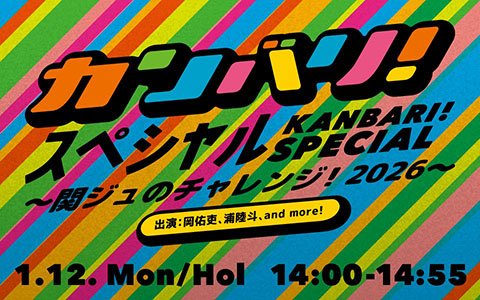 【TOKYO FM×FM大阪】関西ジュニア・岡佑吏、浦陸斗、岡野すこやか、谷口尊星の「カンバリ！SP」大谷翔平選手からメッセージもOA！
