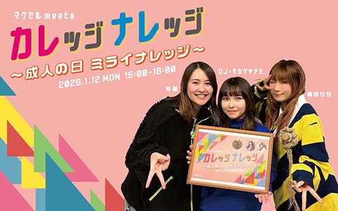 【～成人の日・ミライナレッジ～】サカグチアミ×幾田りら×有華が新成人へ贈る言葉！成人式の思い出エピソードや当時の心境を語る!!