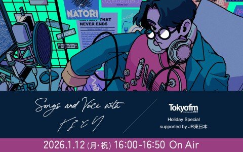 音楽クリエイター・なとりが成人の日にお届けするスペシャルプログラム！若者達の様々な悩みに合った“音楽の処方箋”をセレクト!!