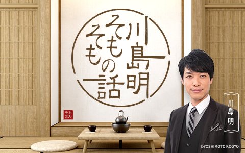 川島明×大江千里！川島に提供した楽曲『夜明けの歌』制作秘話！さらに、47歳でジャズ留学で渡米した時の心境を、現在47歳の川島に語る！