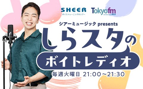 祝・放送50回！ゲストはsumika・片岡健太!!代表曲『Lovers』をしらスタがプロの視点から徹底解剖！“わ”の発音に隠されたリズムとは!?