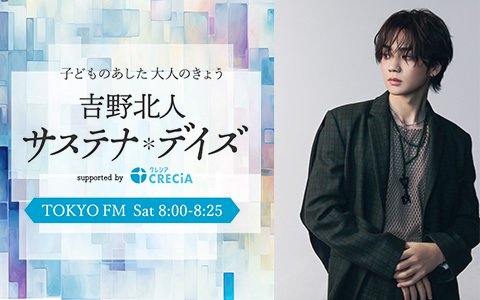 吉野北人がお届けする初回は自己紹介からスタート！吉野北人が学園祭で初めて人前で披露し、オーディションでも歌ったという曲とは!?