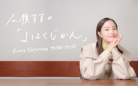 【広瀬すず×永尾柚乃】柚乃ちゃんはラジオ初出演！初対面の2人がセリフの覚え方、学校生活、役作りの仕方、休日の過ごし方を語る♪