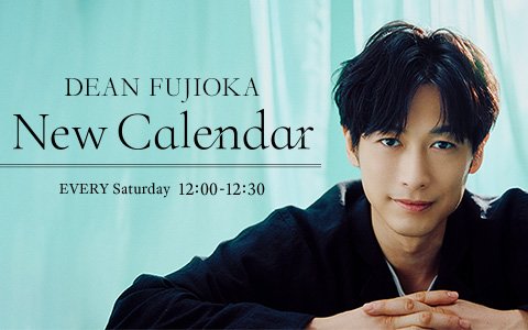DEAN FUJIOKA書き下ろしの新曲を世界初フルオンエア♪「新曲の初OAと番組の終了、ジェットコースター並みの感情の急降下ですよね」