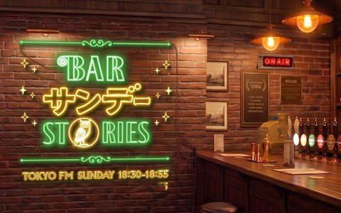 日曜日だけオープンする【BARサンデー】スカロケでお馴染みのマンボウやしろが来店！やまだひさしとの意外な関係性とは？何を語る!?