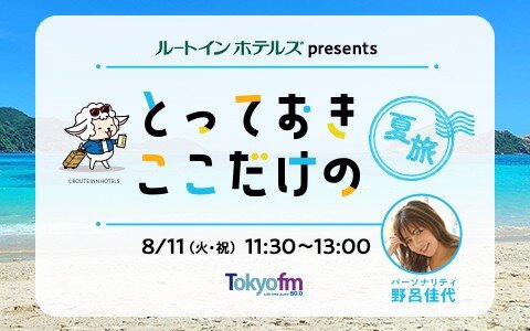 今から計画するのにおすすめの国内「夏旅」情報をお届け♪野呂佳代 が宇奈月温泉へ！ラジオを聴きながら、夏旅の計画を立ててみては？