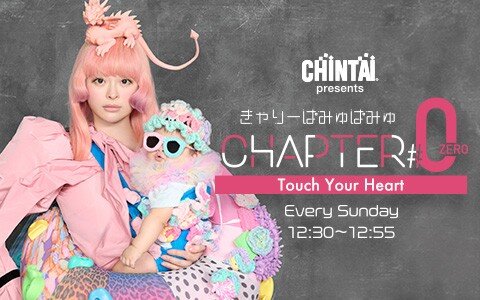 きゃりーが抱えている深刻な悩みを、人生、アーティストとしても先輩の木村カエラにカミングアウト！カエラから愛のあるアドバイスが！
