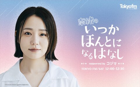 【新番組】俳優として活躍中の奈緒がパーソナリティに挑戦！初回放送は奈緒の自己紹介から♪「番組タイトルは私が考えました！」