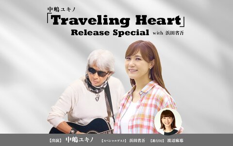 中嶋ユキノが浜田省吾を迎え、これまでの音楽人生やライブ活動、二人で作り上げた『Traveling Heart』制作秘話を語りつくす！