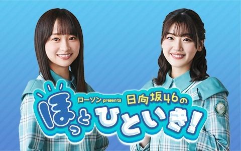 【W-KEYAKIトーク!?】日向坂46 影山優佳×櫻坂46 小林由依がリスナー考案の「心の距離を縮める」方法を実践！