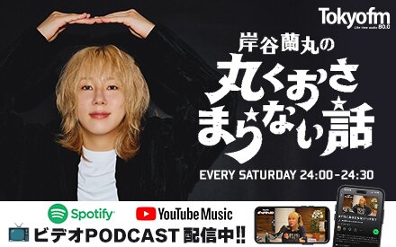 【新番組】岸谷蘭丸の丸くおさまらない話